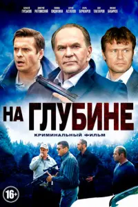 На глубине русский сериал